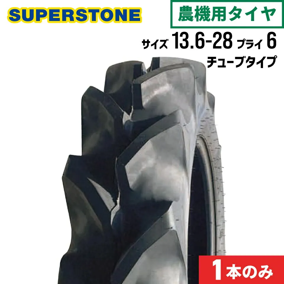 トラクタータイヤ 13.6-28 6PR チューブタイプ 1本 SF(後輪用) SUPERSTONE スーパーストーン