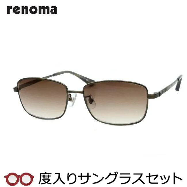 【度つきカラーレンズつき！】 renoma レノマ度入りサングラスセット（度付きサングラス） 20-3001 1 ダークブラウン