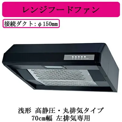 三菱電機 V-37KCP6-L-BK  レンジフードファン 浅形 高静圧・丸排気タイプ 70cm幅 左排気専用 ブラック 台所・キッチン用 換気扇