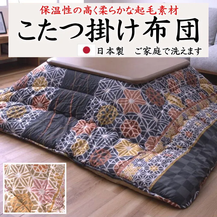 こたつ掛け布団 205×205cm 205×245cm 205×285cm 【関連ワード 正方形 長方形 4尺 5尺 6尺  特大判 暖卓 特大 ワイド ロング 和モダン 和調 レトロデザイン 日本製 花柄 幾何学 和室 和柄 市松 格子 ボリューム ウォッシャブル 洗】