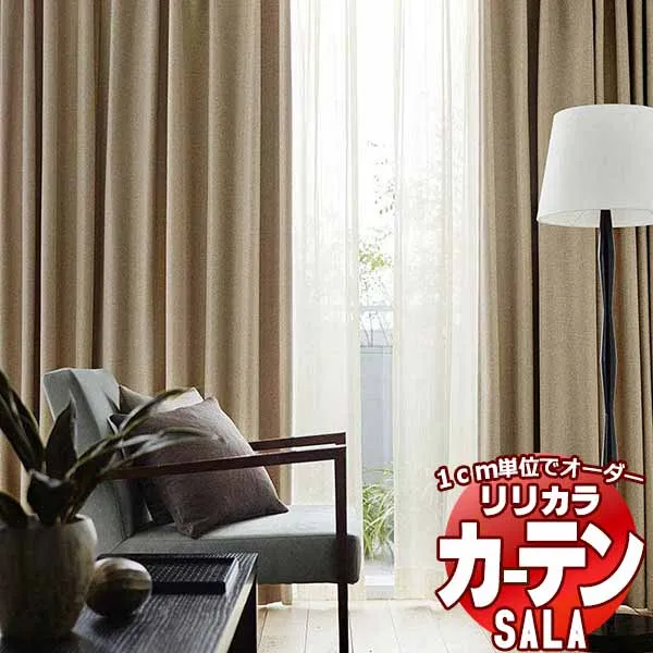 カーテン シェード リリカラ SALA Plain LS-63151～63162 レギュラー縫製 約2倍ヒダ 幅375x高さ220cmまで