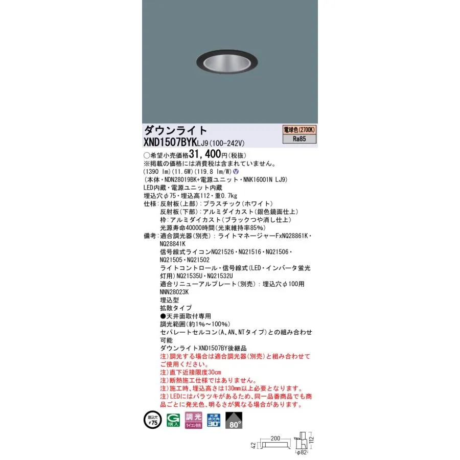 パナソニック XND1507BYKLJ9 ダウンライト 埋込穴φ75 調光(ライコン別売) LED(電球色) 天井埋込型 拡散80度 光源遮光角30度 ブラック