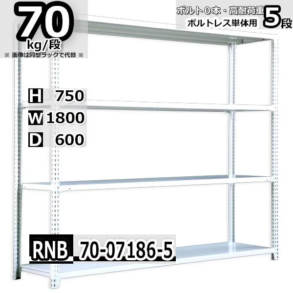 スチールラック   幅180×奥行60×高さ75cm 5段  耐荷重70kg/段 中量棚 業務用   W180×D60×H75cm単体用(支柱４本) スチール棚 収納 棚