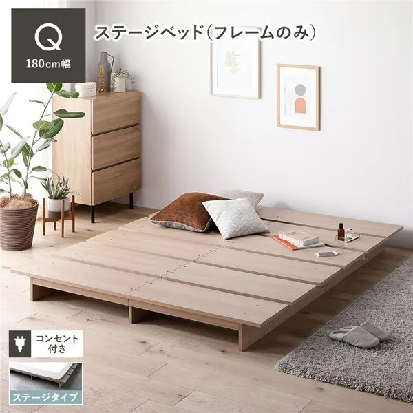 ローベッド ステージタイプ クイーン 幅180cm ベッドフレームのみ ナチュラル コンセント付 頑丈 通気性 ステージベッド すのこベッド ベッドフレーム フロアベッド ロースタイル ベット ローベット ベットフレーム クイーンベッド 寝具
