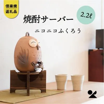 ふるさと納税 滋賀県 信楽焼・明山の焼酎サーバーニコニコふくろう 2.2Ls10-2