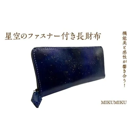 ふるさと納税 財布 千葉県 市川市 星空のファスナー付き長財布　 12203-0336