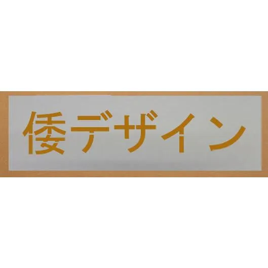 会社名吹き付け板（刷り込み板） ステンシル 【文字サイズ 縦90mm 漢字・カナ 角ゴシック体 5文字】 刷り込み板