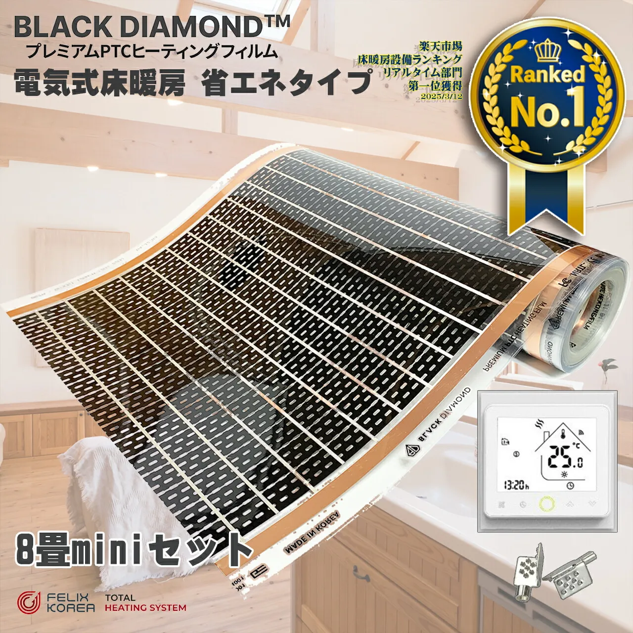 設置簡単 8畳用 床暖房【在庫あり】省エネ 電気式 BLACK DIAMOND 一般住宅用 PTC式 「みんなの床暖房 PTC 8畳miniセット」 Wi-Fi対応コントローラー付き 足元暖房器具 足冷え対策 足の冷え 対策 グッズ 省エネ暖房器具 足元 暖房 足元ヒーター 省エネ 床 寒さ対策 部屋 自宅