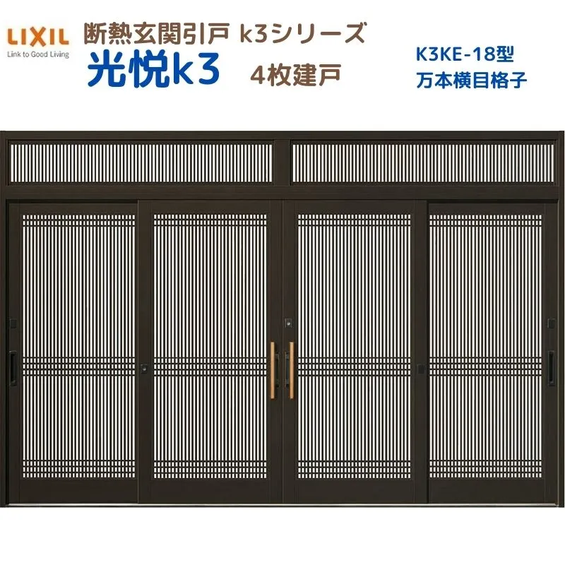 【5月はエントリーでP10倍】断熱玄関引戸(引き戸) 光悦K3 4枚建戸 ランマ付き 18型(万本格子横目) LIXIL/TOSTEM 玄関ドア リフォーム DIY ドリーム