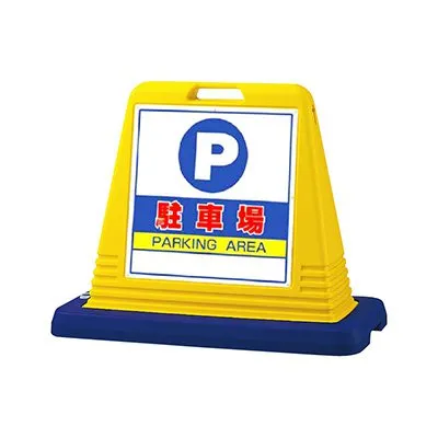 駐車場 スタンド看板 樹脂 片面 サインキューブ 874-061A イエロー 屋外用 工場 駐車場 駐輪場 店舗