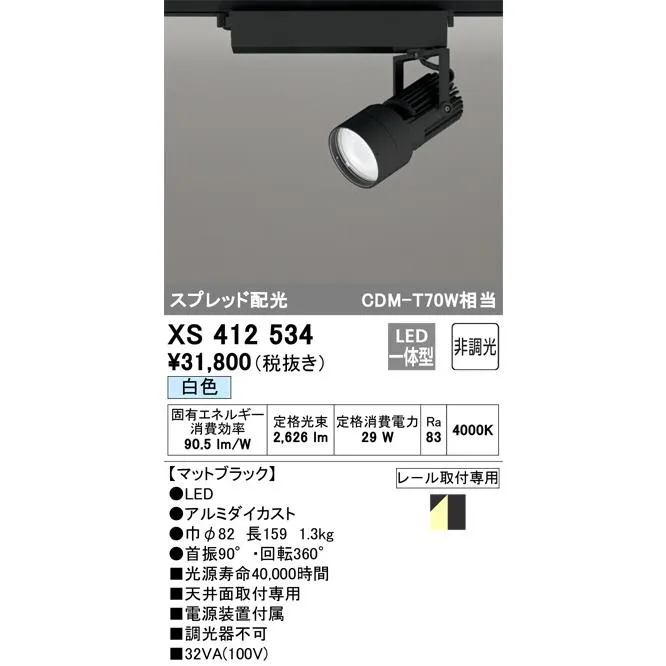 XS412534 オーデリック LEDスポットライト