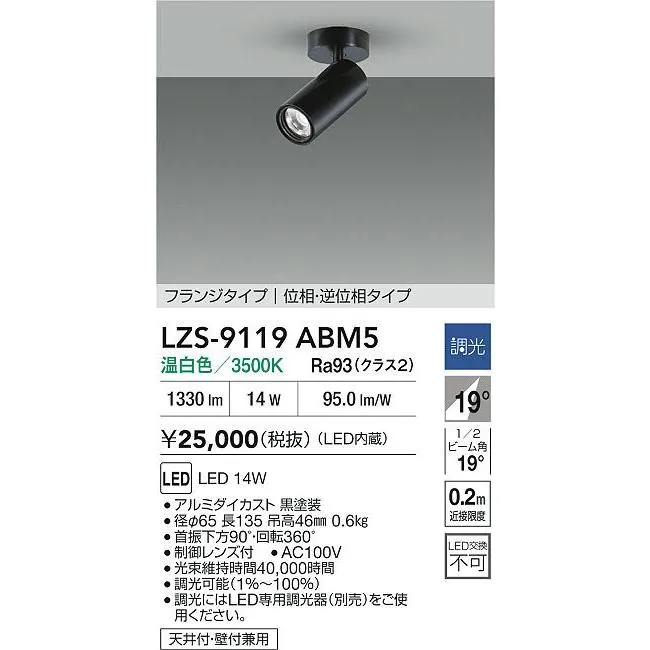 安心のメーカー保証 【インボイス対応店】LZS9119ABM5 大光電機 LED スポットライト  実績20年の老舗