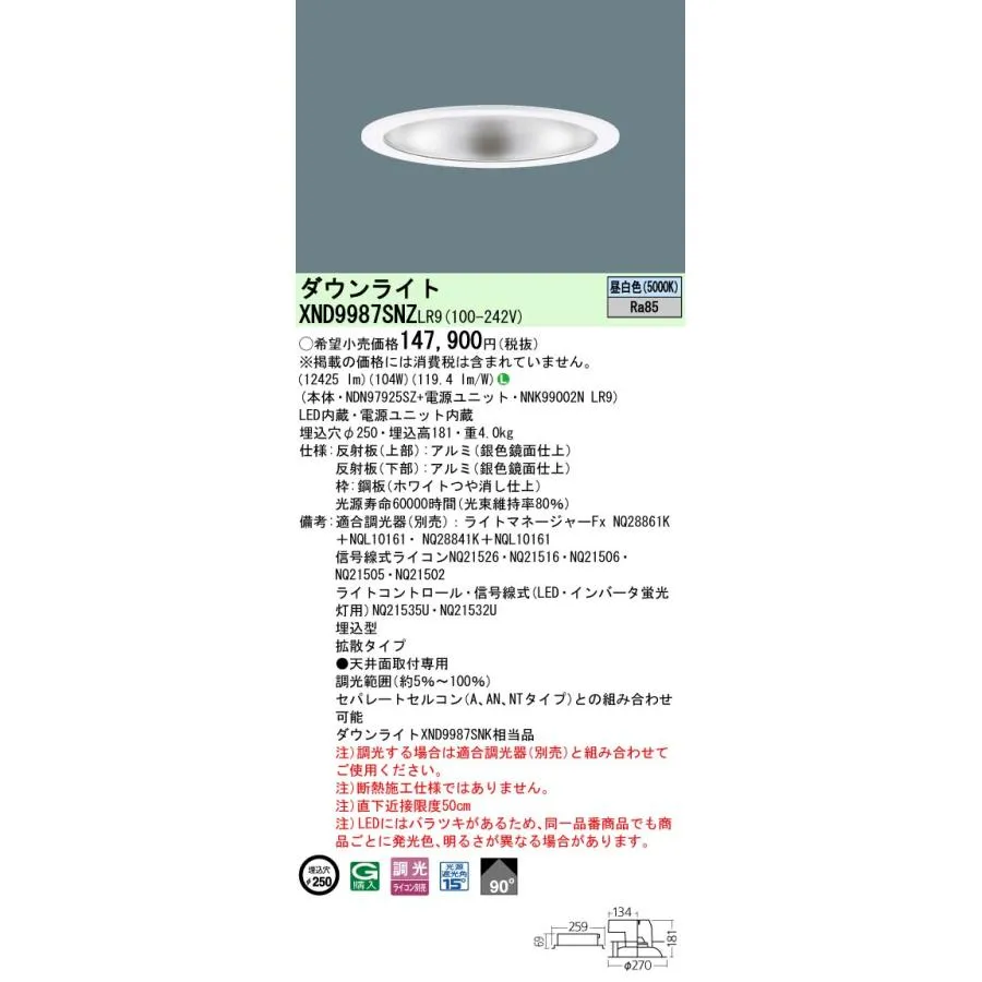 パナソニック XND9987SNZLR9 ダウンライト 埋込穴φ250 調光(ライコン別売) LED(昼白色) 天井埋込型 拡散90度 光源遮光角15度 ホワイト