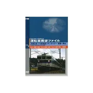 中古その他DVD 運転室展望ファイルVOL.7 JR西日本 115系快速シティライナー 山陽本線 岩国〜岡山