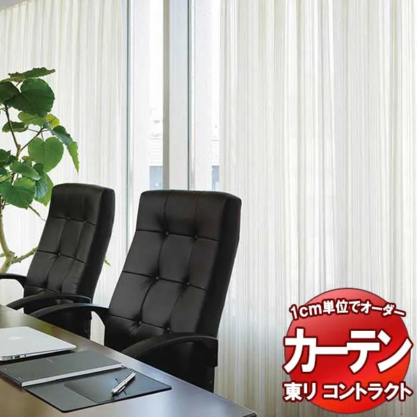 東リ コントラクト レース スタンダード縫製（ST） 約1.5倍ヒダ TKY80430 幅266x高さ260cm迄