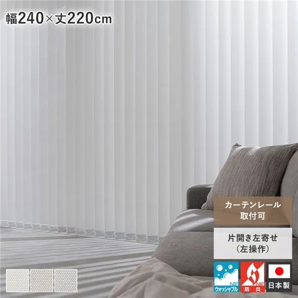 バーチカルブラインド 幅240×丈220cm プラチナグレー 左操作 縦型 ブラインド カーテンレール金具付き 日本製 国産 洗える 洗濯可 ウォッシャブル 防炎 カーテンレール取り付け可 賃貸可 縦型ブラインド ブラインドカーテン 縦型ブラインドカーテン リビ...【代引不可】[21]