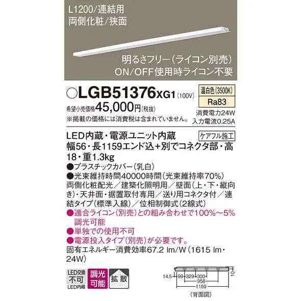 パナソニック LGB51376XG1 スリムライン照明 天井・壁直付 据置取付型 LED(温白色) 拡散 調光(ライコン別売) L1200タイプ
