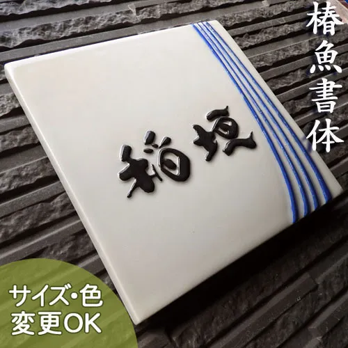 【凸型  浮き彫り文字 陶器表札】天の川 K175 約170×170×10mm 天の川のように清澄な線模様の凸型陶板表札です。表札ショップ 陶板アート 川田美術陶板 戸建 手作り タイル おしゃれ  かわいい 二世帯 機能門柱 取り付け  プレート  ローマ字 漢字 オリジナル