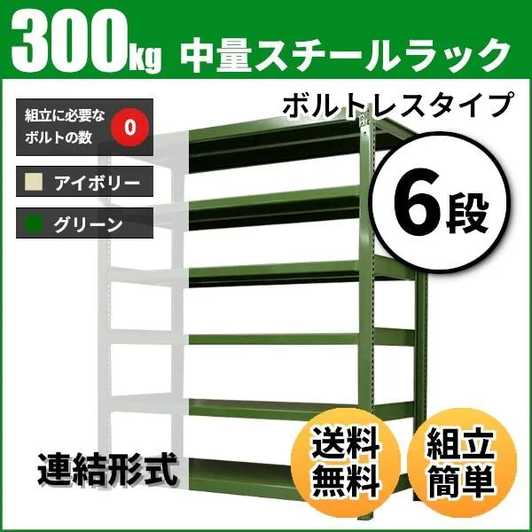 スチールラック 業務用 高さ180 幅150 奥行90cm 6段 300kg/段(ボルトレス) 連結 重量(130kg)