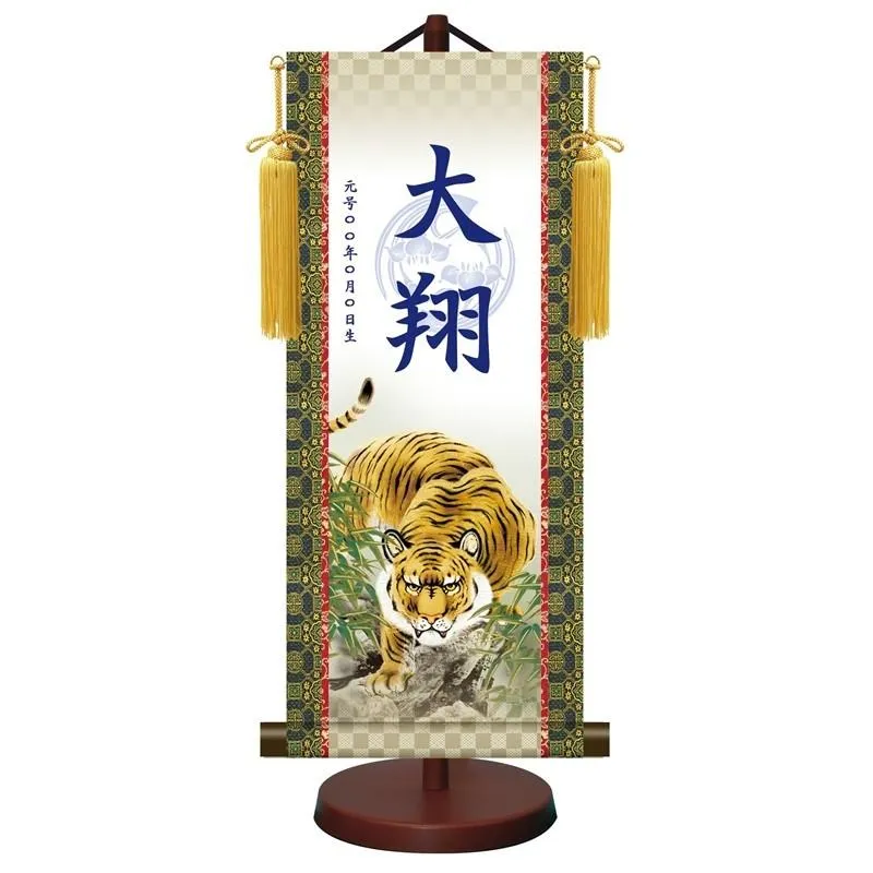 モダン友禅名入掛軸 端午の節句 中サイズ 吉祥猛虎図 菖蒲紋入り スタンド・飾り房付 ytb-013-m（代引き不可）