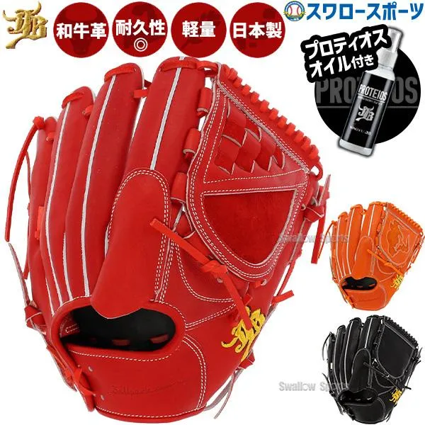 野球 和牛JB JB 硬式グローブ 高校野球対応 ピッチャー用 グラブ プロティオス オイル セット 投手 投手用 日本製 和牛JBグローブ JB23-001T-PR JB-001T 和牛JB