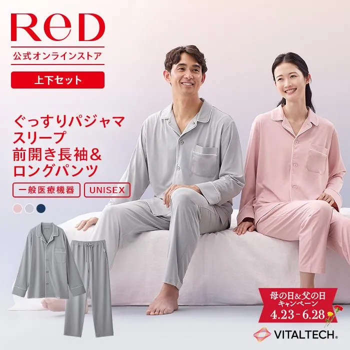 【上下2組でクーポン対象】リカバリーウェア ReD パジャマ トップス 長袖 ロングパンツ 上下セット 疲労回復 母の日 父の日 ギフト 一般医療機器 爆買