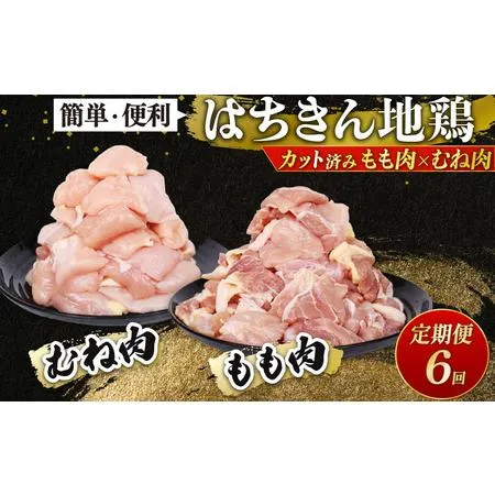 ふるさと納税 【 鶏肉 定期便6回 】 鶏肉 もも肉 むね肉 カット済み各500g 計 1kg ag41 高知県室戸市