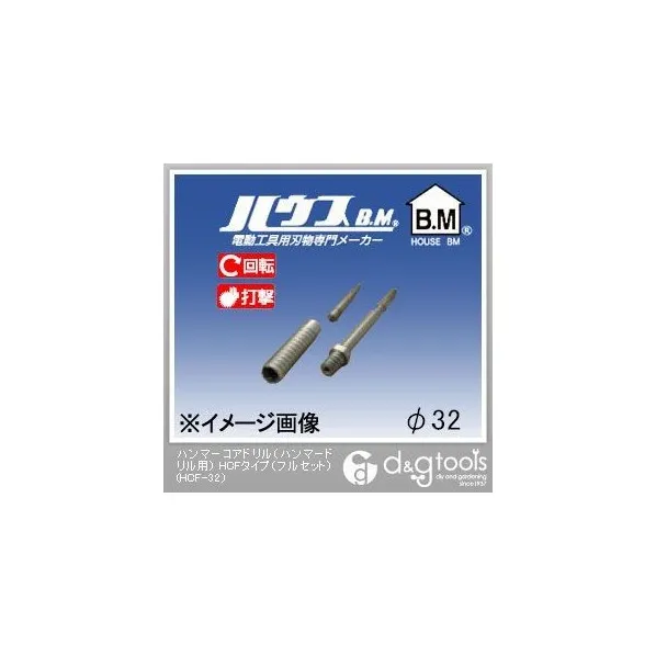 ハウスビーエム ハンマーコアドリル（ハンマードリル用）HCFタイプ（フルセット） 32mm HCF-32 1点