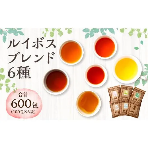 ふるさと納税 お茶類 熊本県 - ルイボスブレンド 6種 1袋200g 合計1200g ブレンドティー 黒豆茶 はと麦茶 大麦 ジャスミン
