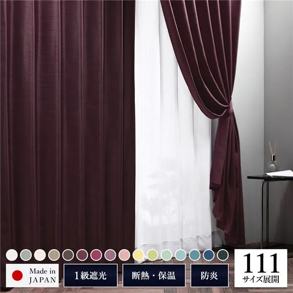 1級 遮光 カーテン 約幅150cm×丈125cm 1枚入り ワイン 小豆 無地 洗える ウォッシャブル 日本製 国産 防炎 燃えにくい 遮熱 保温 形状記憶 TEIJIN 遮光カーテン ドレープカーテン インテリア用品 リビング ダイニング ベッドルーム 寝室 子供部屋 書斎