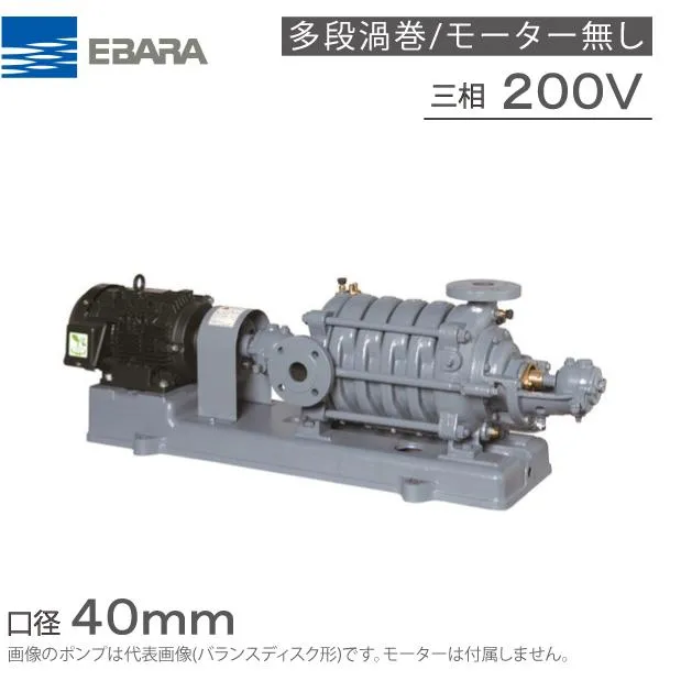 エバラポンプ 多段渦巻ポンプ 40MS967.5D 40mm 7.5kw 60HZ 200V モーター無 I型 渦巻きポンプ 多段ポンプ 給水ポンプ