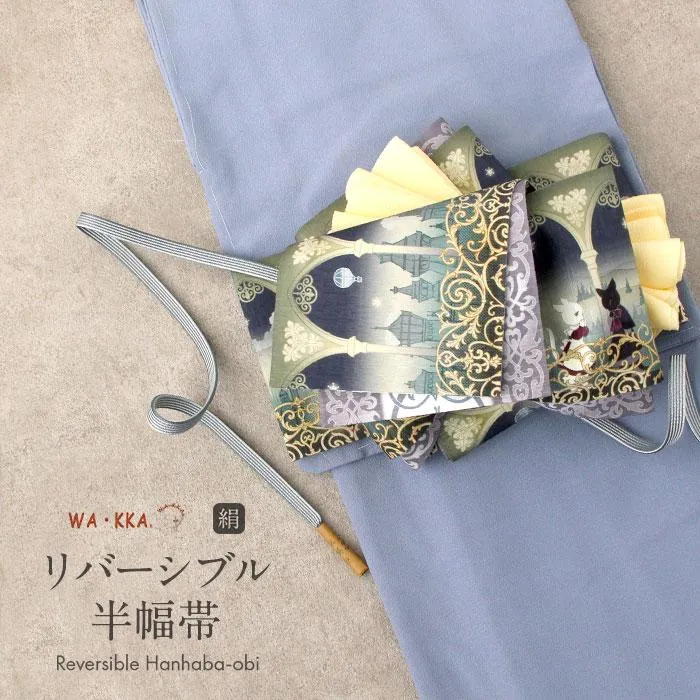 半幅帯 正絹 リバーシブル WAKKA ブルーグリ SALE 爆買