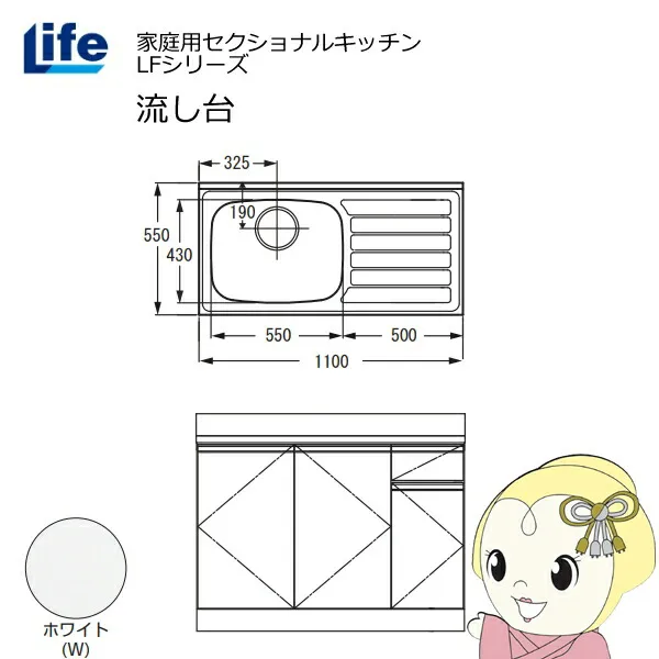【近畿限定販売】家庭用セクショナルキッチン LFシリーズ ライフ 流し台 左水槽 奥行550mm 化粧仕上げ ホワイト LFNF-110-W-L【/srm】