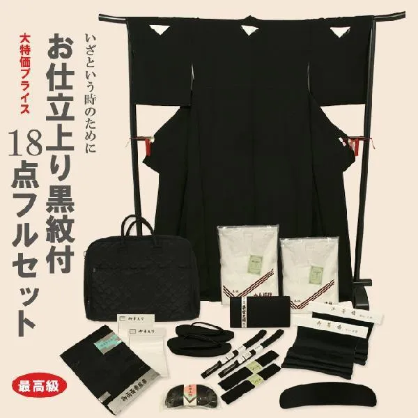 期間限定価格 喪服 着物 夏冬 喪服セット 仕立て上がり18点フルセット 喪服 和装 黒紋付 紋入れ無料 レディース 女性 黒 お葬式 葬儀 着物