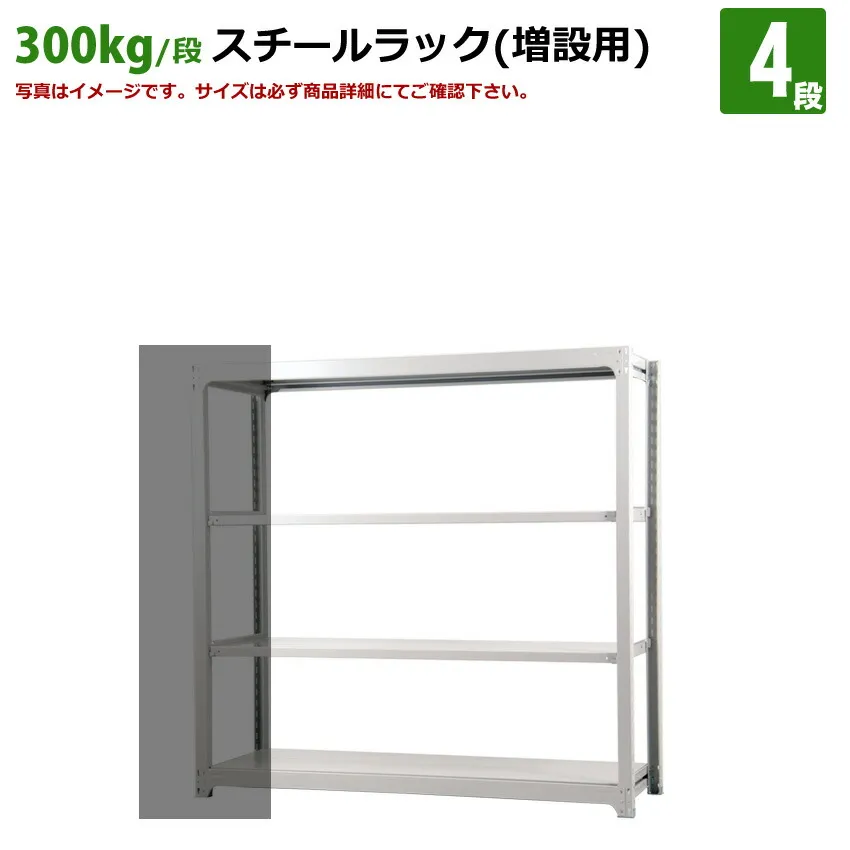 送料無料【激安】国産スチールラック (300kg/段)高さ120×横幅125.5×奥行70(cm)棚板D22cm 3枚載せ仕様 4段：増連形式（増設専用セット） 高品質/スチール棚/倉庫/事務/オフィス