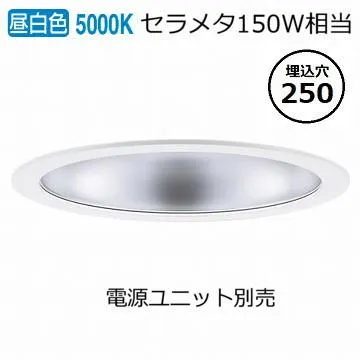 パナソニック ダウンライト(電源ユニット別売)1000形Φ250 50K  NDN98905S 工事必要