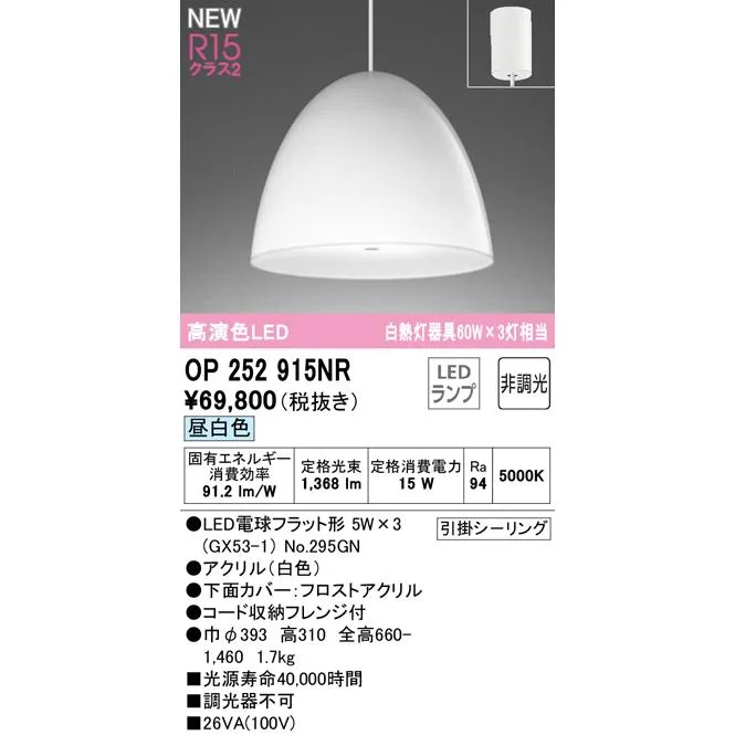 安心のメーカー保証 OP252915NR（ランプ別梱包）『OP252915#＋NO295GN』 オーデリック ペンダント LED  実績20年の老舗