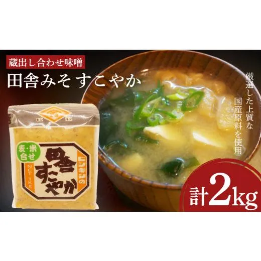 ふるさと納税 豆類 大豆 山口県 下関市 味噌 2kg 蔵出し合わせ味噌 田舎みそ すこやか ( 味噌 みそ 合わせ味噌 田舎味噌 発酵 加工食品 国産 米 大豆 麦 調味…