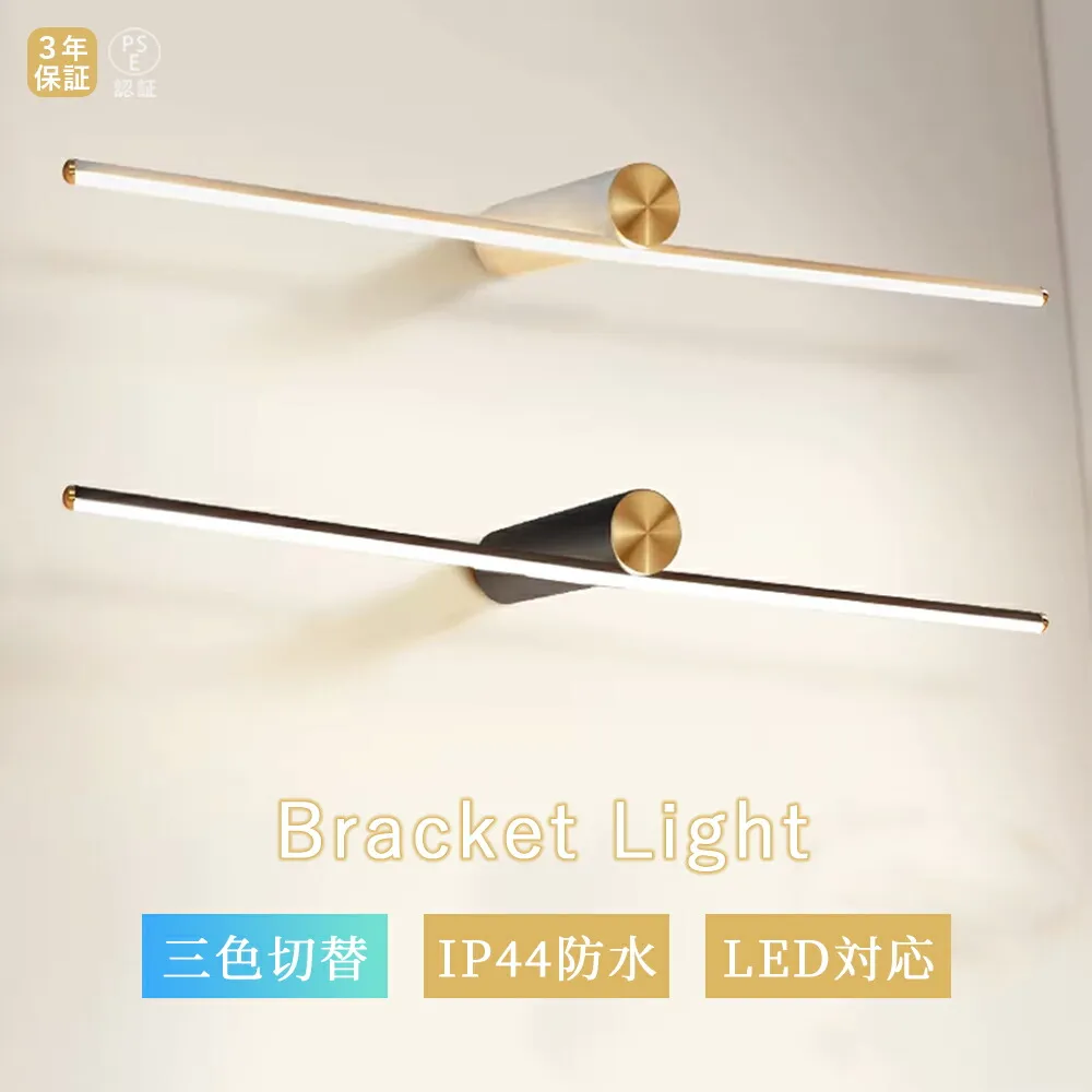 【3年保証】ミラーライト ブラケットライト LED 3 色調光 IP44 防水 北欧モダン ミニマル シンプル おしゃれ 洗面所 バスルーム 化粧台 トイレ 鏡前照明 壁掛け照明 高演色性 防湿 設置簡単 長寿命 省エネ