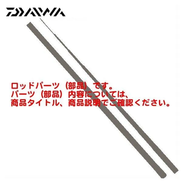 ( パーツ 穂先のみ ) ダイワ  A-ブリッツ ヒラメ  MH-270 #1  部品コード 703992J01