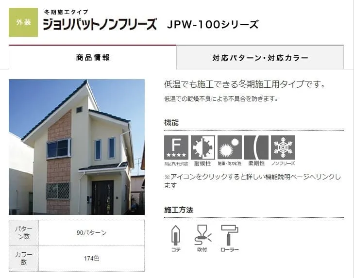 ジョリパットノンフリーズJPW-100  標準色各色 アイカ工業