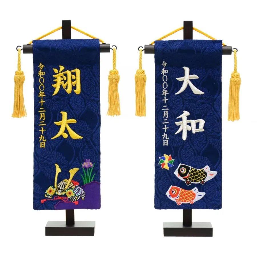 ちっちゃな名前旗 特小房付台付セット 刺繍名旗 菖蒲兜/鯉のぼり [全長28.5cm] [旗サイズ約23cm]【五月人形】【こいのぼり】【男の子】
