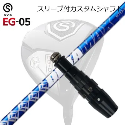 スリーブ付カスタムシャフトサイブ イージー 05 ドライバー オリムピック デラマックス 07 プレミアム シリーズ 青デラSLEEVE \u0026 SHAFT for SYB EG-05 DRIVER DERAMAX 07 Premium Series