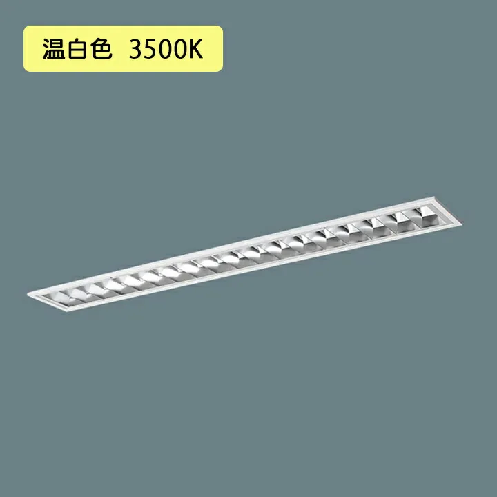 【法人様限定】【XFX402FEV LR9】パナソニック 天井埋込型 LED(温白色) 40形 一体型LEDベースライト 連続調光(ライコン別売) 10000lm/代引き不可品