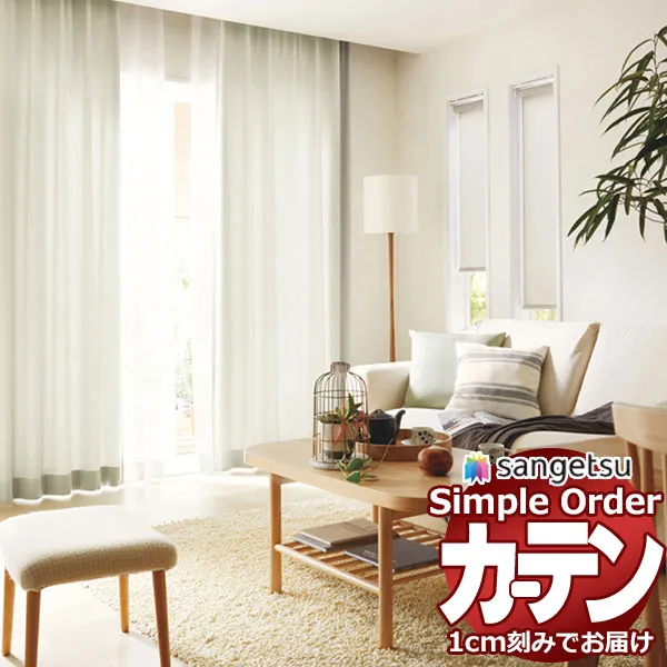 サンゲツ オーダー カーテン シンプルオーダー ドレープ コットンライクOP3019～OP3030 SS仕様 約2倍ヒダ 幅450x高さ140cmまで
