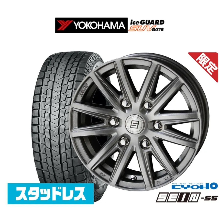 【数量限定】スタッドレスタイヤ ホイール4本セット KYOHO 数量限定品 ザイン SS(シルバー) ヨコハマ ice GUARD アイスガード SUV (G075) 245/65R17