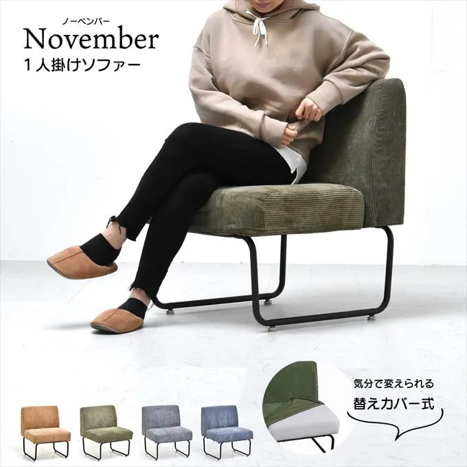 NOVEMBER １Pソファー NVS-1P ヴィンテージ カジュアル 角型 スチール クール W 560 × D 590 × H 705（SH420）（mm） シングルソファ パーソナルソファ 1人用ソファ 一人用ソファ カバー掛替 替えカバー ブラウン グリーン グレー ブルー  コーデュロイ