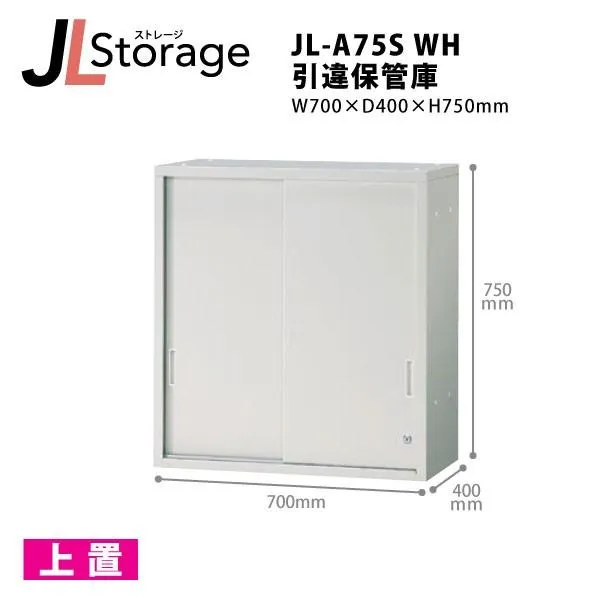 【JLStorageシリーズ/H750mm】 引違保管庫 JL-A75S WH W700×D400×Ｈ750mm