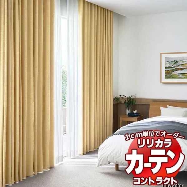 コントラクトカーテン リリカラ 宿泊施設・ 遮光 エーデル レギュラー縫製仕様 約2倍ヒダ 600×120cmまで