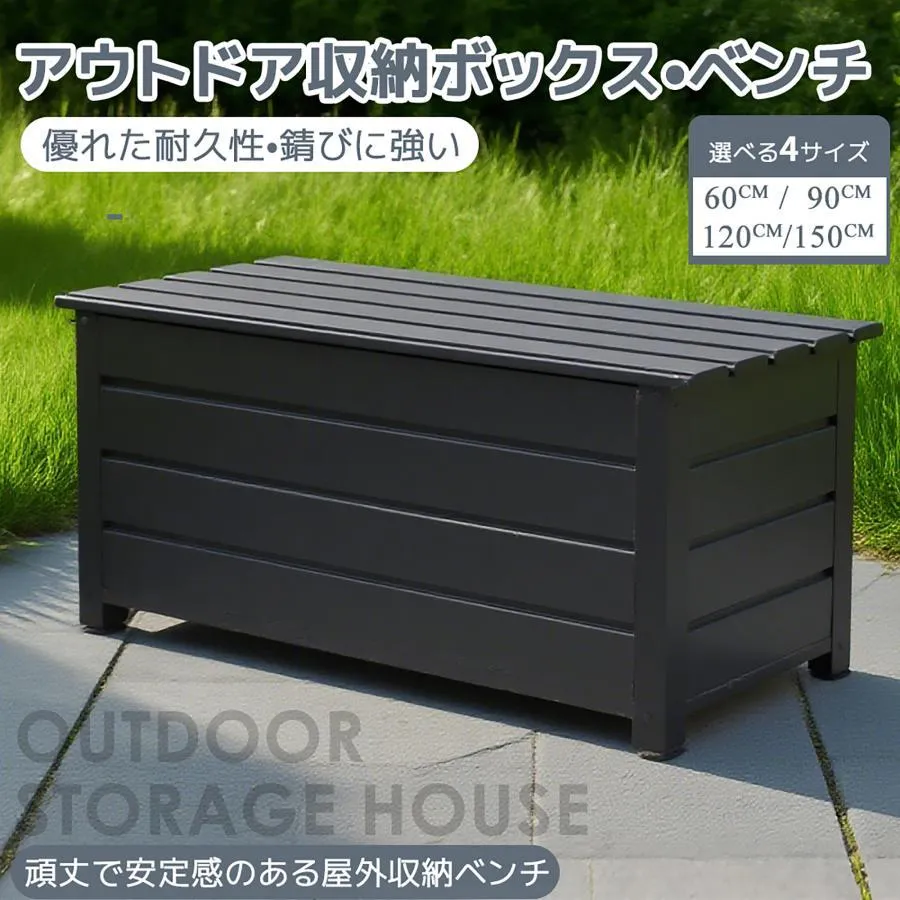 物置 屋外 ベンチストッカー 大容量収納庫 60cm 90cm 120cm 150cm ストレージボックス ベンチ 収納 収納ボックス 収納ベンチ ストッカー